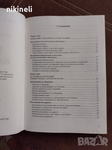 Нелоялна конкуренция, снимка 4 - Специализирана литература - 38132110