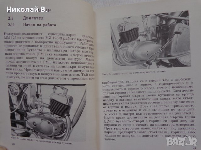 Книга Ръководство за експлуатация на MZ мотоциклет 125/3 1960 год. На Български език, снимка 9 - Специализирана литература - 36872621