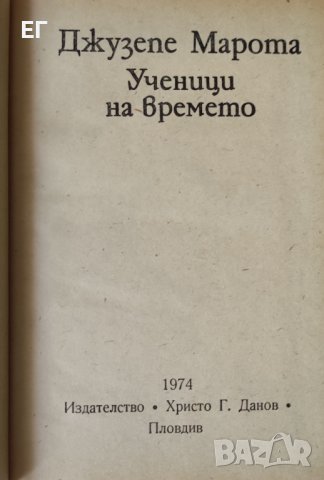 Джузепе Марота - Ученици на времето , снимка 4 - Художествена литература - 37627970