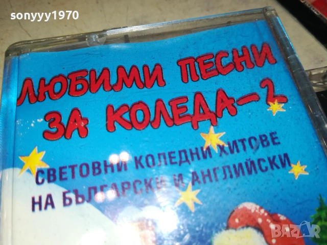 ЛЮБИМИ ПЕСНИ ЗА КОЛЕДА-2 2811251856, снимка 6 - Аудио касети - 52577397