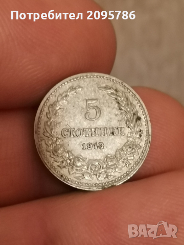 5 стотинки 1913 г Т40