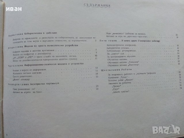Кибернетични игри и устройства - Ю.Столяров,Д.Комски - 1969г., снимка 7 - Специализирана литература - 39857954