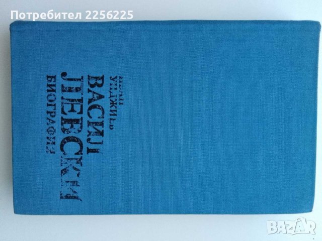 Биография Васил Левски , снимка 5 - Художествена литература - 43448015