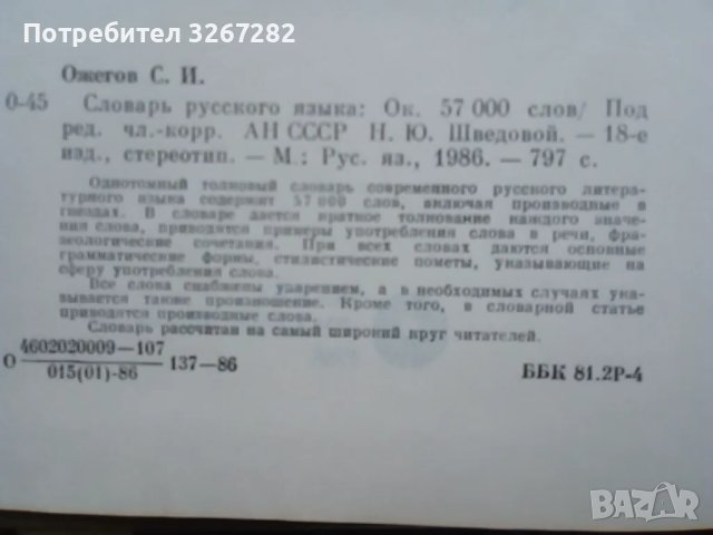 Речник,Тълковен,Пълен,Съвременен Руски Език, снимка 4 - Чуждоезиково обучение, речници - 48729868