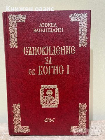 Съновидение за св. Борис I