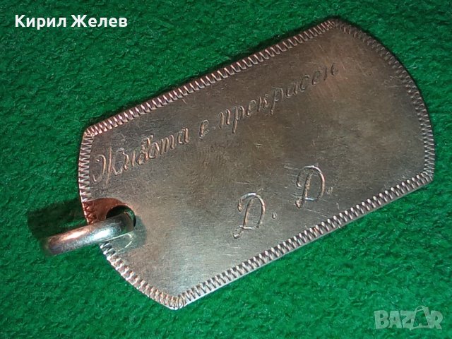 ЖИВОТА е ПРЕКРАСЕН Д. Д. Стилен СРЕБЪРЕН РЪЧНО ГРАВИРАН АРТ МЕДАЛЬОН СРЕБРО 925 ПОРЪЧКОВО БИЖУ 40005