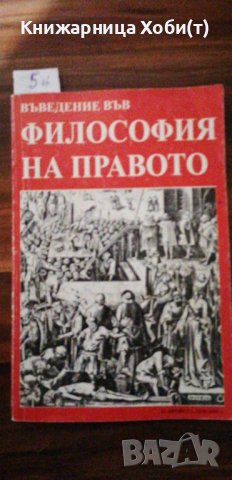 Въведение във философия на правото -  Стилиян Йотов