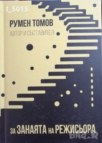 "За занаята на режисьора", авт. и съст. Румен Томов