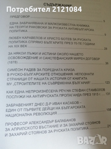 Руската убийствена политика за българите - том 1/ Ц.Билярски , снимка 3 - Художествена литература - 53381440