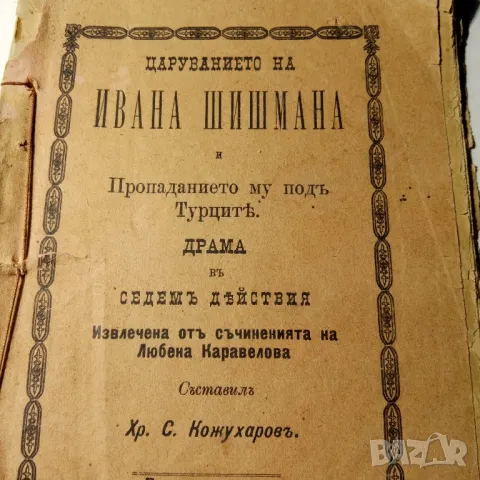 Царуването на Иван Шишман, снимка 2 - Художествена литература - 49026147