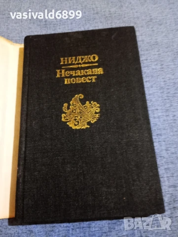 Ниджо - Нечакана повест , снимка 4 - Художествена литература - 51113958
