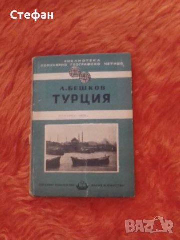 А. Бешков, Турция, библиотека популярно географско четиво, 1950