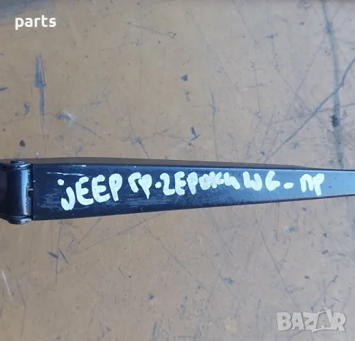 Рамена Предни Чистачки Jeep Гранд Чероки WJ 2бр. - 55155120 - 55156112AA, снимка 9 - Части - 47917351