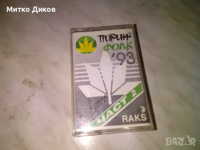 Пирин фолк 93 аудио касета