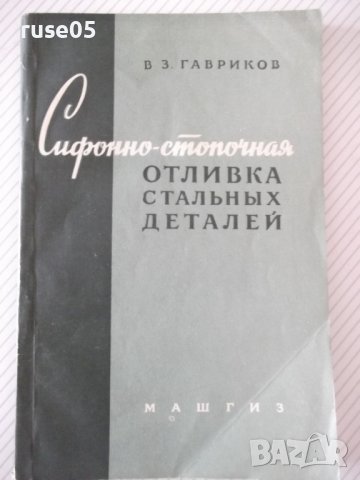 Книга"Сифонно-стопочная отл.стальн.деталей-В.Гавриков"-104ст