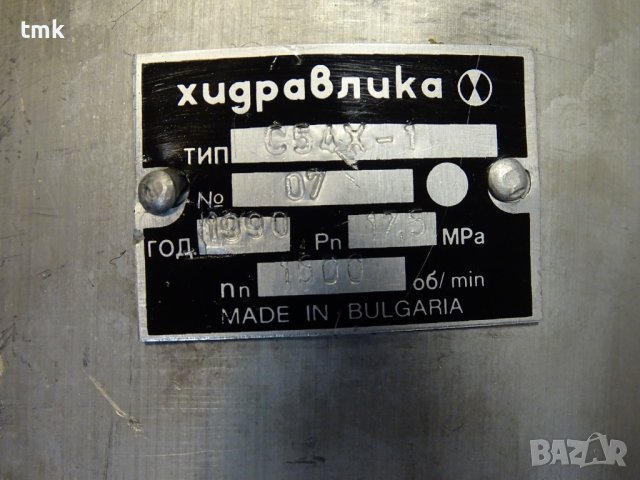 Хидравлична помпа "Хидравлика" С54Х-1 175 Bar 1500 min-1, снимка 6 - Резервни части за машини - 43986750
