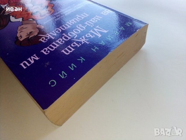 Мъжът на най-добрата ми приятелка - Мариан Кийс - 2005г., снимка 9 - Художествена литература - 39245210