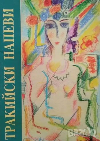 Тракийски напеви Българска народна поезия Руска Даскалова