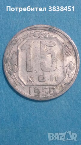 15 коп.1950 г. Русия
