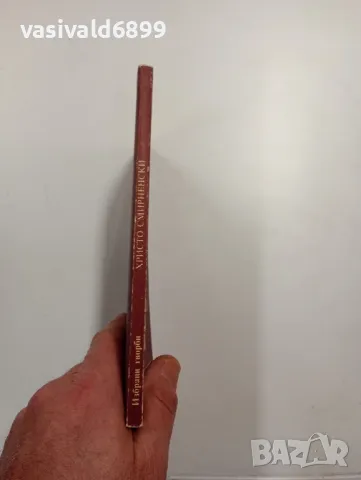 Христо Смирненски - избрано , снимка 2 - Българска литература - 48402767