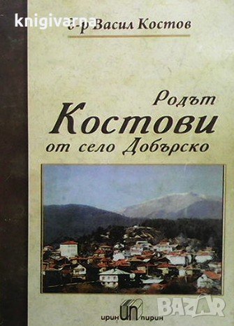Родът Костови от село Дебърско Васил Костов