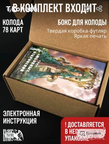 Авторско Таро Любовни откровения , снимка 18 - Езотерика - 51441632