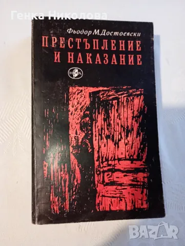 "Престъпление и наказание" от Фьодор М. Достоевски