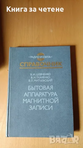 Бытовая аппаратура магнитной записи В. И. Шевченко, В. Н. Ткаченко, В. Л. Митьевский
