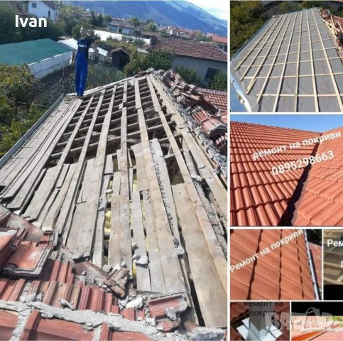 ✅Ремонт на покриви  📞089 529 8663✔, снимка 2 - Ремонти на покриви - 37616776