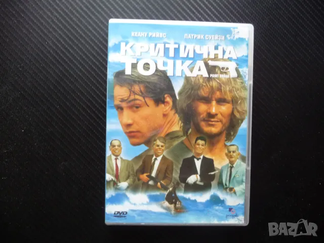 Критична точка DVD филм Киану Рийвс Патрик Суейзи обир на банки екстремни спортове под прикритие