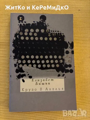  Елизабет Бишъп - Крузо в Англия , снимка 1