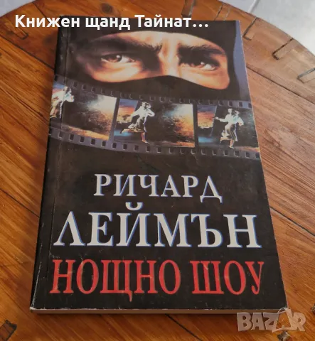 Книги Фантастика: Ричард Леймън - Нощно шоу