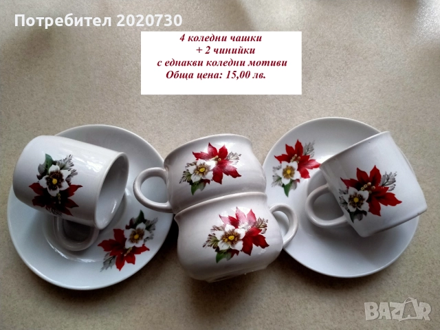Коледна разпродажба на чаши  и сервизи