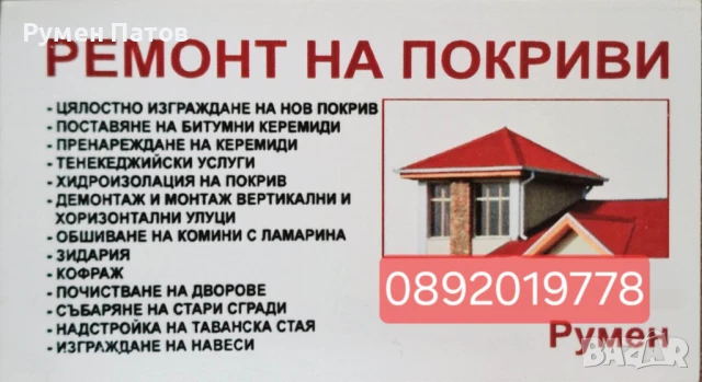 Извършва ме ремонт на покриви/почистване на дворове...., снимка 7 - Ремонти на покриви - 51222933