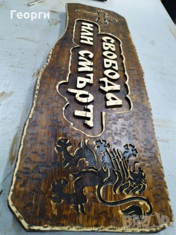 Дърворезба "Свобода или смърт", снимка 7 - Пана - 32287875