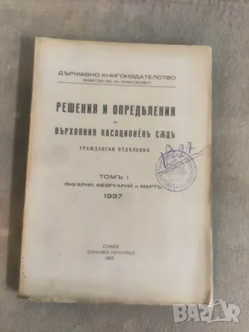 Продавам книга " Решения и определения на ВКС 1936-37, снимка 3 - Специализирана литература - 36503777