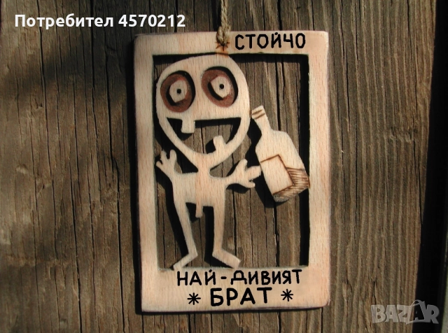 Дървена картичка - Забавен подарък за брат