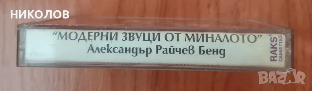 Александър Райчев бенд , снимка 3 - Аудио касети - 49854742