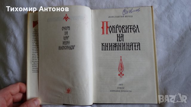 Константин Мечев - Покровител на книжнината, снимка 4 - Художествена литература - 43986529