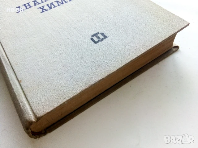 Курс по Аналитична Химия - Н.Пенчев,Б.Загорчев - 1966г., снимка 5 - Учебници, учебни тетрадки - 50565877
