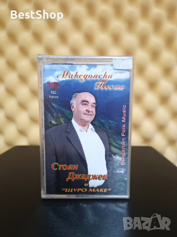 Стоян Джаджев и Щуро Маке - Македонски песни
