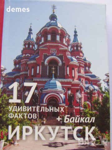 Автентичен магнит-книжка от Иркутск, Русия-серия