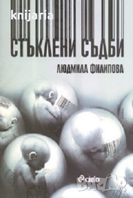 Стъклени съдби