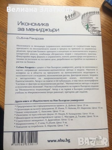 Икономика за мениджъри-Икономика, снимка 2 - Специализирана литература - 28439922