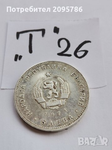 Сребърна, юбилейна монета Т26, снимка 2 - Нумизматика и бонистика - 38812284