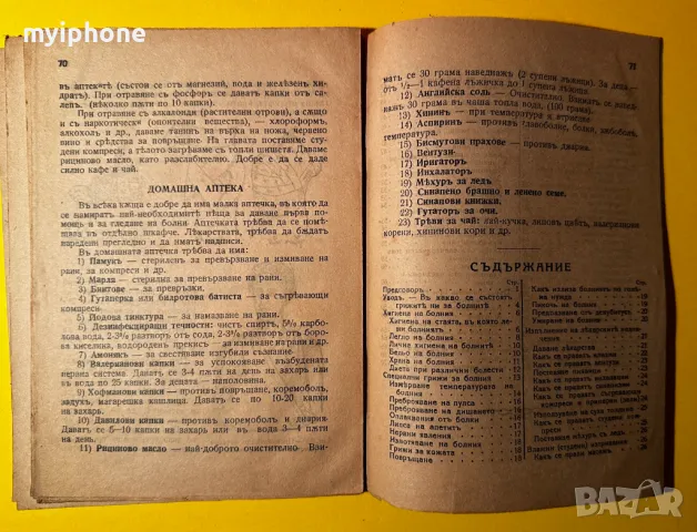 Стара Книга Как Всяко Семейство Трябва да се Грижи за Свойте Боолни, снимка 4 - Специализирана литература - 49552819