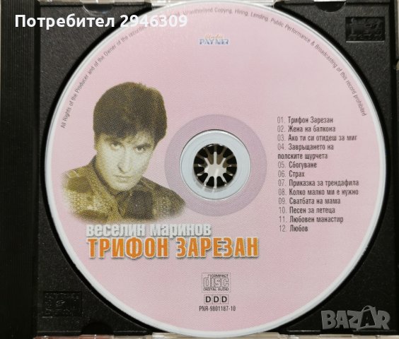 Веселин Маринов - Трифон Зарезан(1998), снимка 2 - CD дискове - 43623486