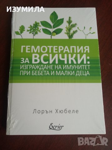"ГЕМОТЕРАПИЯ за всички: Изграждане на имунитет при бебета и малки деца"- Лорън Хюбеле 