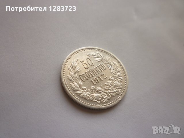 50 стотинки и 1 лев 1912 год., снимка 16 - Нумизматика и бонистика - 43892822