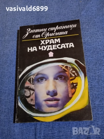 "Храм на чудесата"